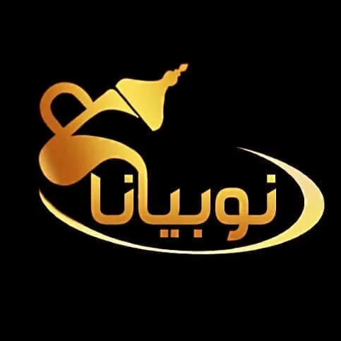 ضيافة النوبي