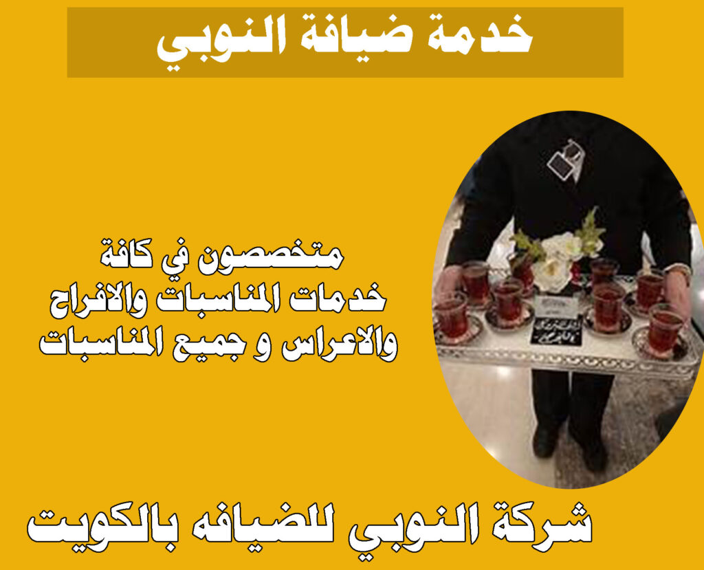 خدمة ضيافة النوبي