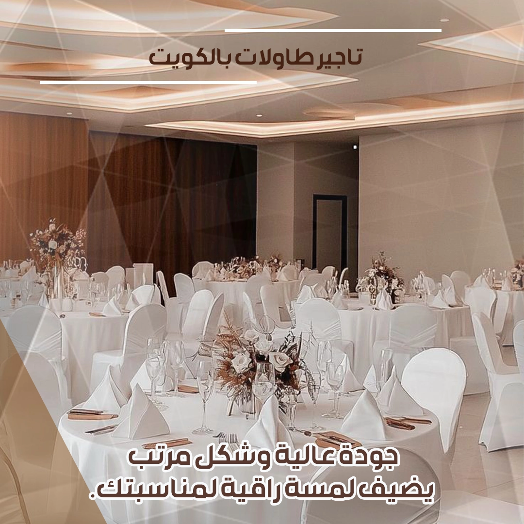 تاجير طاولات بالكويت
