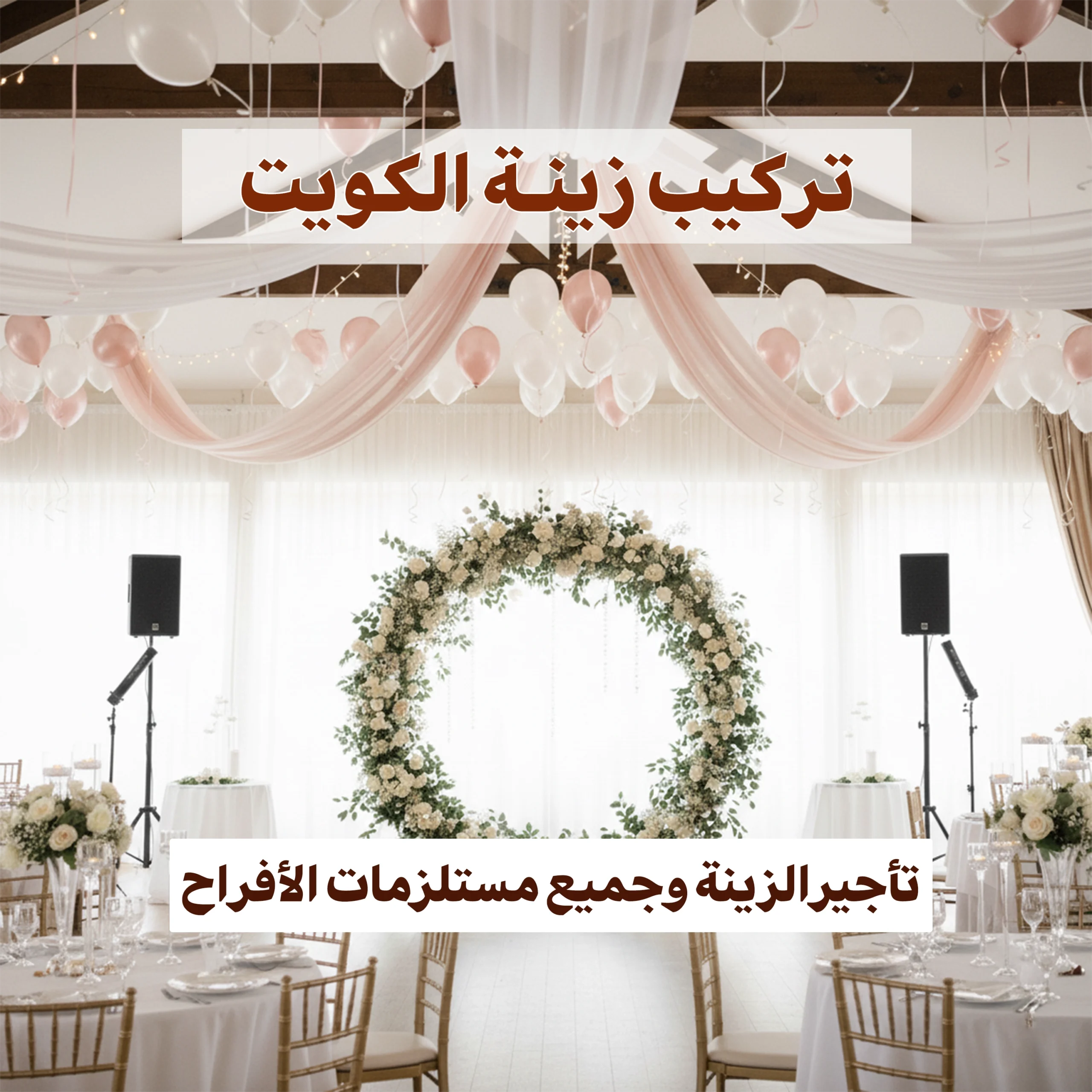 تركيب زينة الكويت | ذوق، أناقة، وتميّز