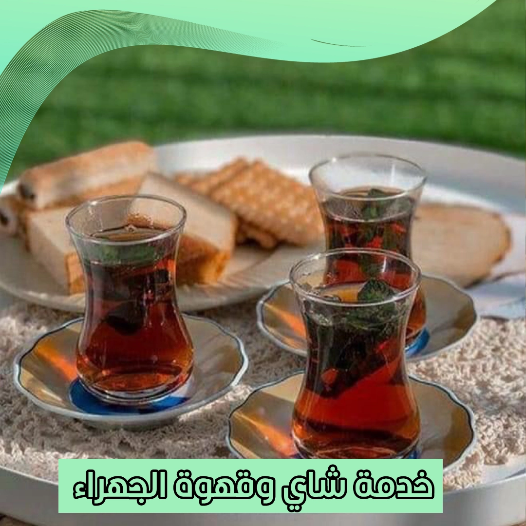 خدمة شاي وقهوة الجهراء