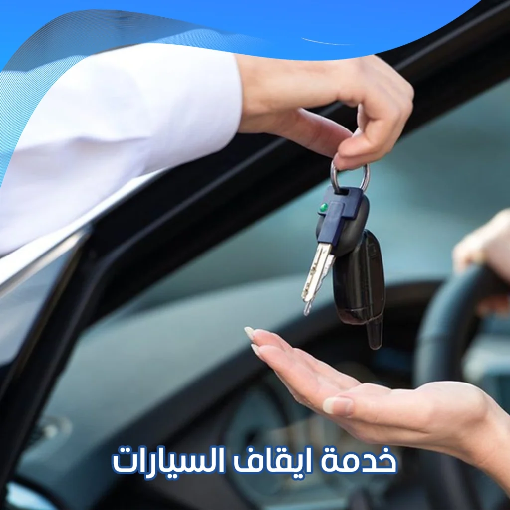 خدمة ايقاف السيارات